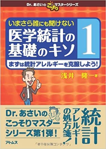 ダウンロード  いまさら誰にも聞けない医学統計の基礎のキソ 第1巻 まずは統計アレルギーを克服しよう! (Dr.あさいのこっそりマスターシリーズ) 本