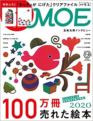 MOE (モエ) 2020年7・8月合併号 [雑誌] (100万冊売れた絵本2020 |付録 「きんぎょが にげた」クリアファイル)
