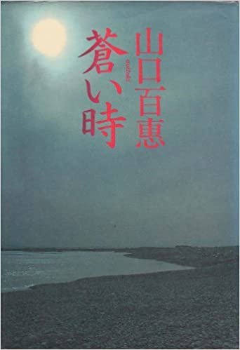 ダウンロード  蒼い時 (1980年) 本