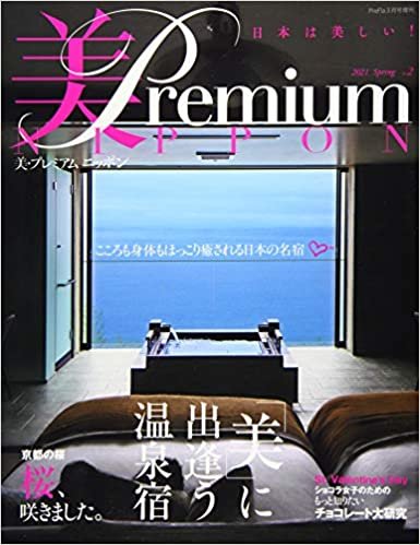 美・プレミアム ニッポン(2) 2021年 03 月号 [雑誌]: プリ*フラ 増刊