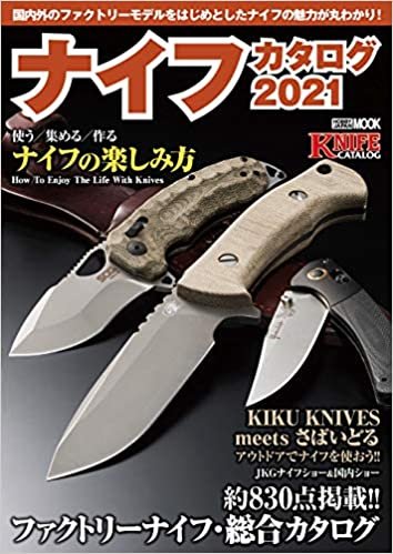 ナイフカタログ2021 (ホビージャパンMOOK 1040)