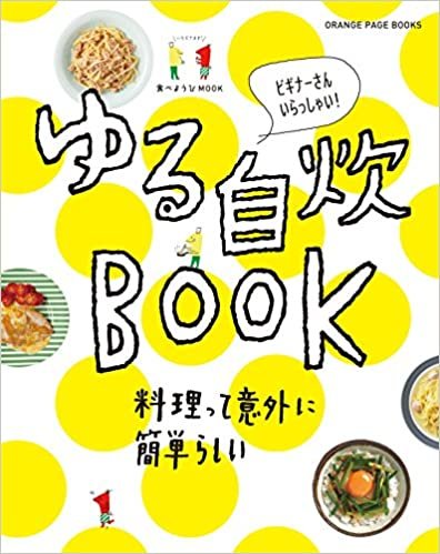 食べようびMOOK  ゆる自炊BOOK (オレンジページブックス) ダウンロード