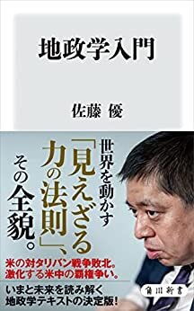 ダウンロード  地政学入門 (角川新書) 本