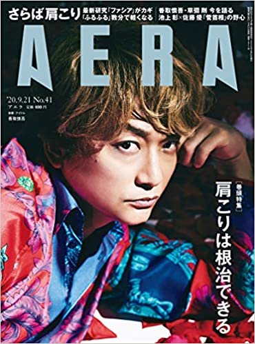 AERA (アエラ) 2020年 9/21 号【表紙:香取慎吾】 [雑誌] ダウンロード