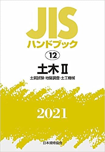ダウンロード  JISハンドブック 12 土木II[土質試験・地盤調査・土工機械] (12;2021) 本