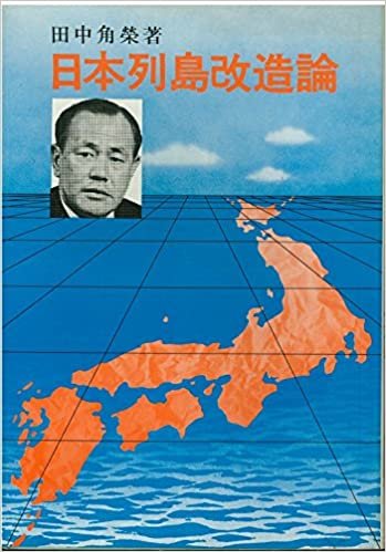 ダウンロード  日本列島改造論 (1972年) 本