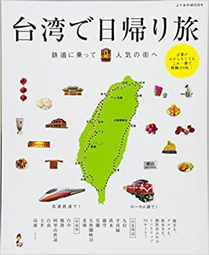 ダウンロード  台湾で日帰り旅 鉄道に乗って人気の街へ (JTBのムック) 本