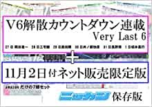日刊スポーツ新聞7紙セット~V6の軌跡 (ニッカン永久保存版)