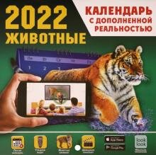 Бесплатно   Скачать Животные. Календарь на 2022 год с дополненной реальностью