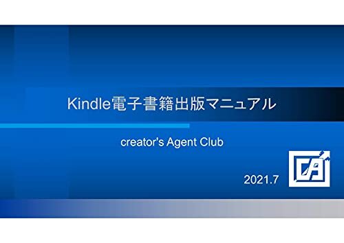 creator's Agent Club Kindle電子書籍出版マニュアル