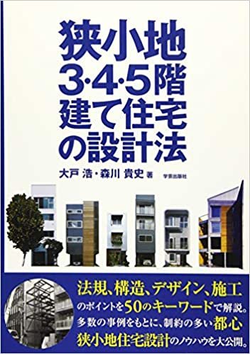 狭小地3・4・5階建て住宅の設計法 ダウンロード