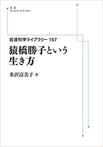 岩波科学ライブラリー 157　猿橋勝子という生き方 (岩波オンデマンドブックス) ダウンロード