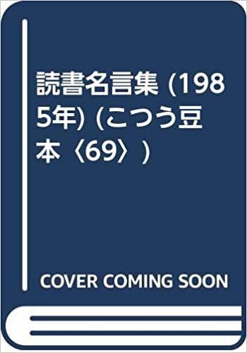 ダウンロード  読書名言集 (1985年) (こつう豆本〈69〉) 本