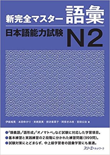 新完全マスター語彙 日本語能力試験N2