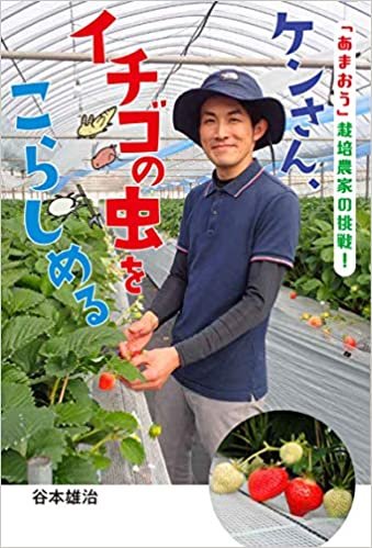 ケンさん、イチゴの虫をこらしめる 「あまおう」栽培農家の挑戦! (フレーベル館 ノンフィクション)