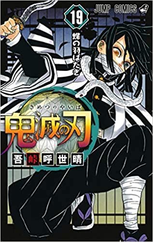 ダウンロード  鬼滅の刃 19 (ジャンプコミックス) 本