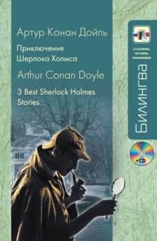 Бесплатно   Скачать Артур Дойл: Приключения Шерлока Холмса (+CD)