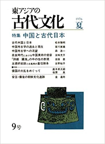 ダウンロード  東アジアの古代文化 9号 本