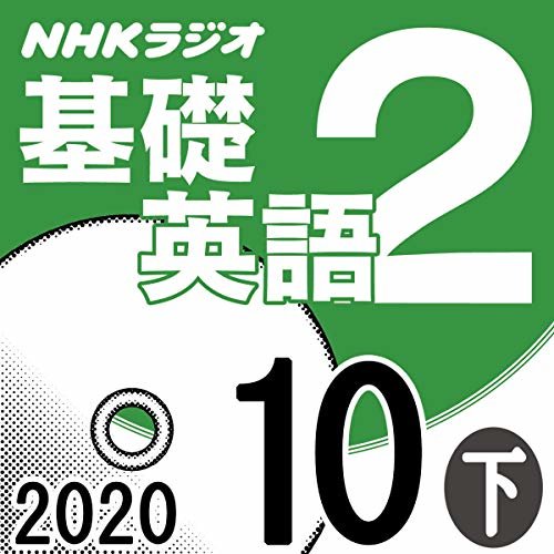 ダウンロード  NHK 基礎英語2 2020年10月号 下 本