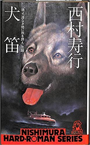 ダウンロード  犬笛 (1978年) (西村寿行選集) 本