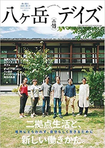 ダウンロード  八ヶ岳デイズ vol.19 (TOKYO NEWS MOOK 879号) 本