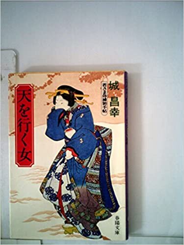 ダウンロード  天を行く女―若さま侍捕物手帖 (1985年) (春陽文庫) 本