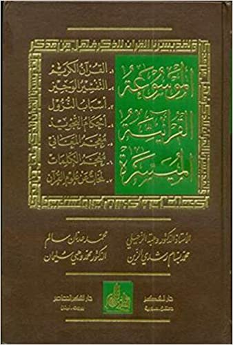 اقرأ الموسوعة القرآنية الميسرة الكتاب الاليكتروني 