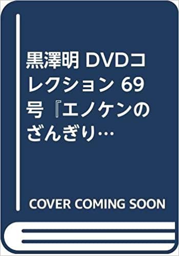 ダウンロード  黒澤明 DVDコレクション 69号『エノケンのざんぎり金田』 [分冊百科] 本