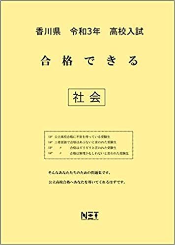 ダウンロード  香川県 令和3年 高校入試 合格できる 社会 (合格できる問題集) 本