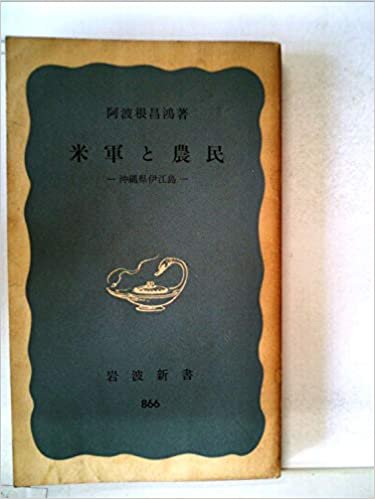 ダウンロード  米軍と農民―沖縄県伊江島 (1973年) (岩波新書) 本