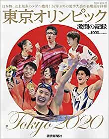 ダウンロード  東京オリンピック 激闘の記録 (YOMIURI SPECIAL) 本