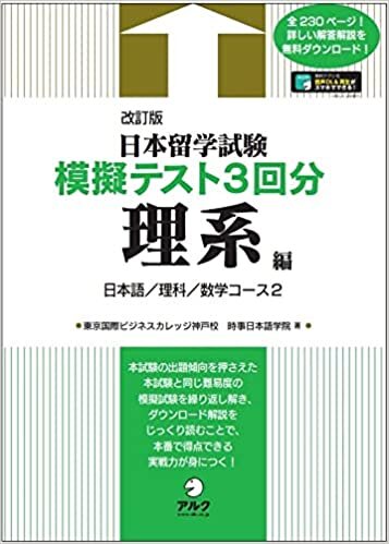 ダウンロード  【音声DL付】改訂版 日本留学試験模擬テスト3回分 理系編 本