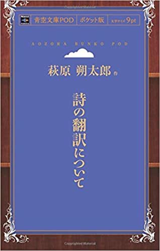 ダウンロード  詩の翻訳について (青空文庫POD(ポケット版）) 本