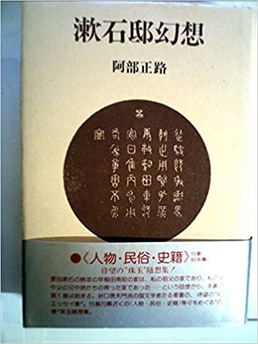 ダウンロード  漱石邸幻想 (1985年) 本