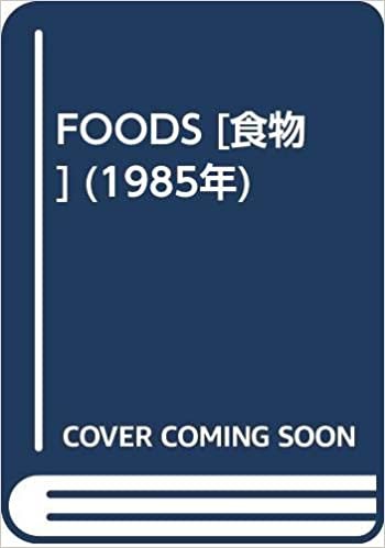 ダウンロード  FOODS [食物] (1985年) 本