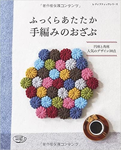 ダウンロード  ふっくらあたたか手編みのおざぶ (レディブティックシリーズno.4096) 本