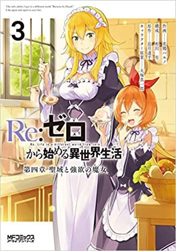 ダウンロード  Re:ゼロから始める異世界生活 第四章 聖域と強欲の魔女 3 (MFコミックス アライブシリーズ) 本