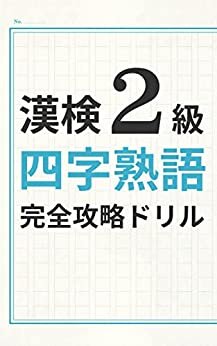 ダウンロード  漢検2級 四字熟語 完全攻略リル 漢検2級攻略シリーズ 本