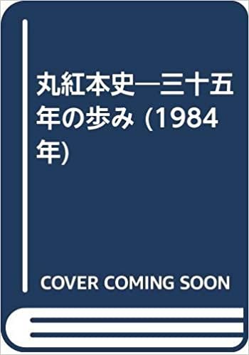 ダウンロード  丸紅本史―三十五年の歩み (1984年) 本