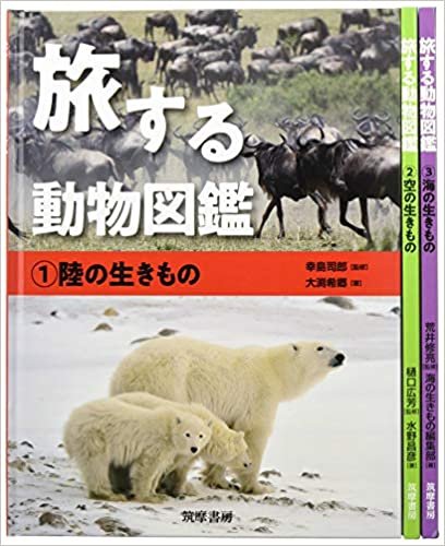 旅する動物図鑑(3巻セット)