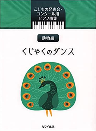 こどもの発表会・コンクール用ピアノ曲集 動物編 くじゃくのダンス (0596) ダウンロード