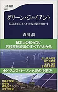 ダウンロード  グリーン・ジャイアント 脱炭素ビジネスが世界経済を動かす (文春新書 1327) 本