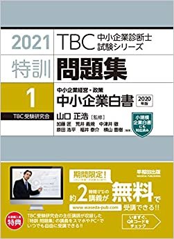 ダウンロード  特訓問題集〈1〉中小企業経営・政策 中小企業白書 (2021年版TBC中小企業診断士試験シリーズ) 本