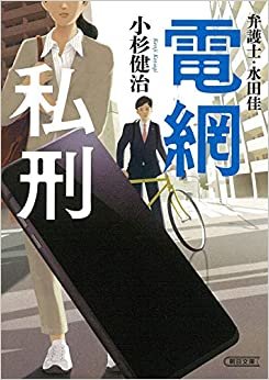 ダウンロード  弁護士・水田 佳 電網私刑 (朝日文庫) 本