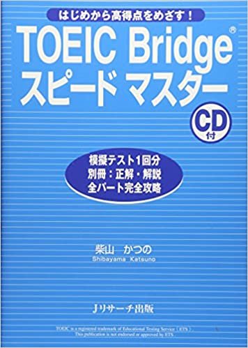 ダウンロード  TOEIC Bridgeスピードマスター 本