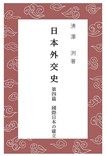 ダウンロード  日本外交史　第四篇: 国際日本の確立 (いざなみ文庫) 本