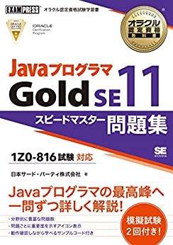 ダウンロード  オラクル認定資格教科書 Javaプログラマ Gold SE11 スピードマスター問題集（試験番号1Z0-816） 本