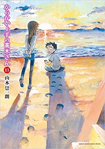 ダウンロード  からかい上手の高木さん (13) (ゲッサン少年サンデーコミックス) 本