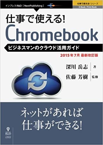 仕事で使える！Chromebook　ビジネスマンのクラウド活用ガイド　2015年7月最新版 (仕事で使える！シリーズ（NextPublishing）)