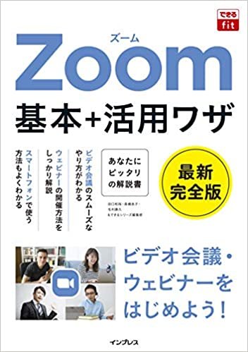 ダウンロード  できるfit Zoom 基本+活用ワザ 本